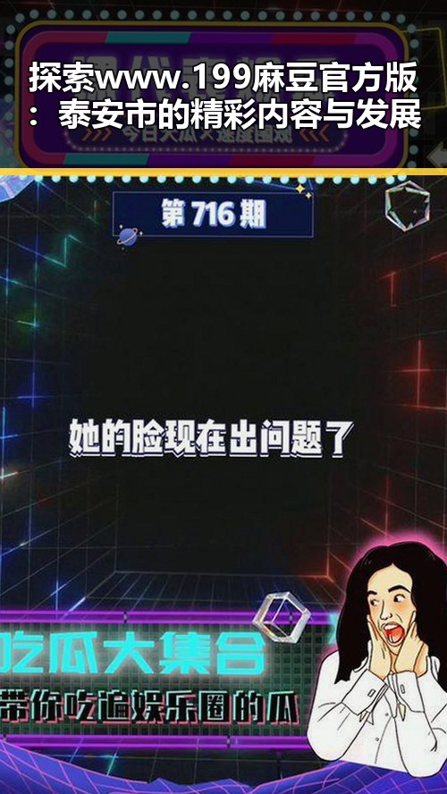 探索www.199麻豆官方版：泰安市的精彩内容与发展