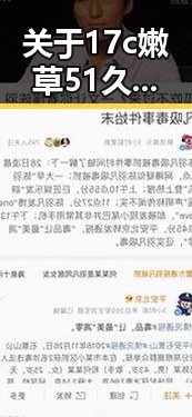 关于17c嫩草51久久91嫩草漫画官方版的全面介绍
