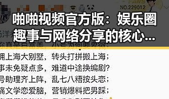 啪啪视频官方版：娱乐圈趣事与网络分享的核心平台
