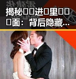 揭秘 🔞🍌进🍑里❌❌❌面：背后隐藏的社会讨论与现象