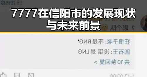 7777在信阳市的发展现状与未来前景