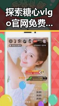 探索糖心vlgo官网免费版：淮安市用户的新选择
