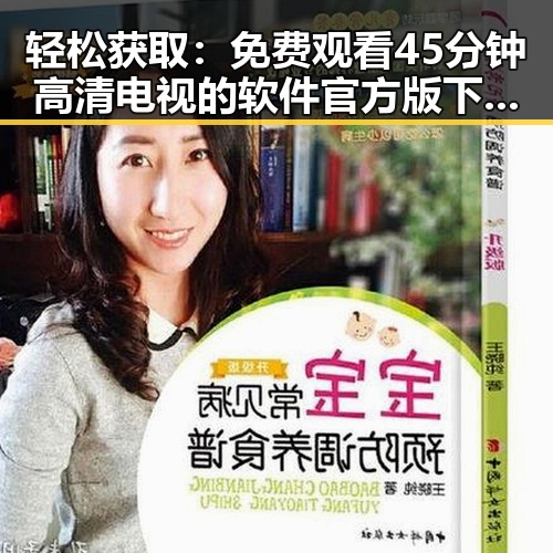 轻松获取： 免费观看45分钟高清电视的软件官方版下载详细指南