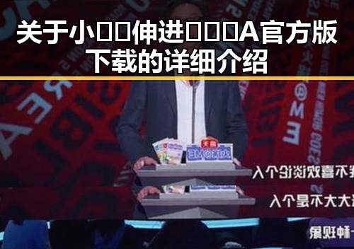 关于小🐔🐔伸进🈲🔞🔞A官方版下载的详细介绍