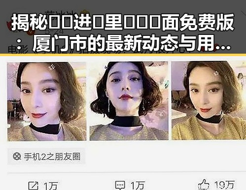 揭秘 🔞🍌进🍑里❌❌❌面免费版：厦门市的最新动态与用户体验