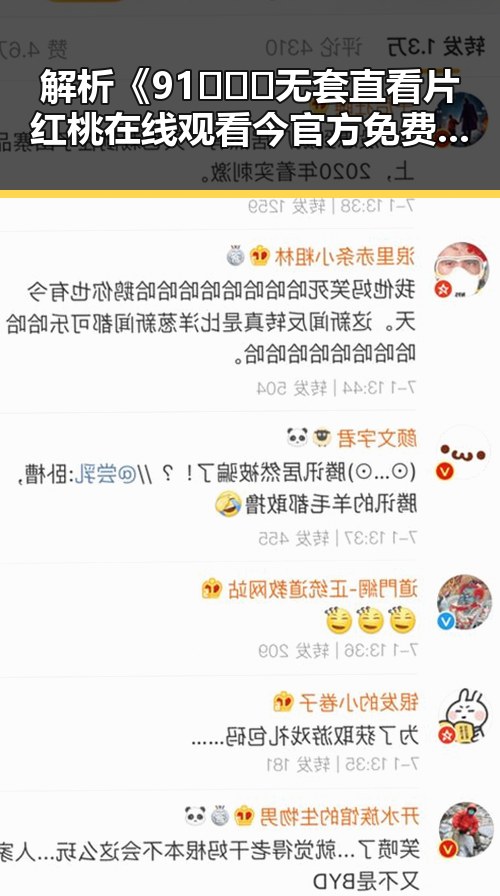 解析《91❌❌❌无套直看片红桃在线观看今官方免费版》的最新发展
