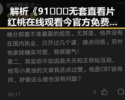 解析《91❌❌❌无套直看片红桃在线观看今官方免费版》的最新发展