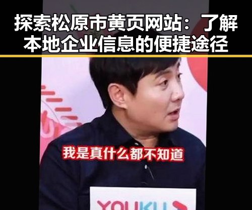 探索松原市黄页网站：了解本地企业信息的便捷途径