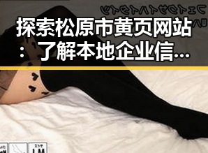 探索松原市黄页网站：了解本地企业信息的便捷途径