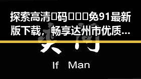 探索高清🈚码🔞❌♋免91最新版下载，畅享达州市优质内容