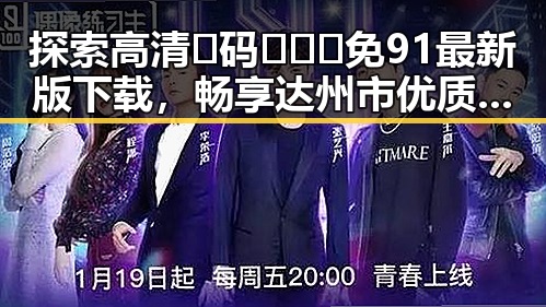 探索高清🈚码🔞❌♋免91最新版下载，畅享达州市优质内容