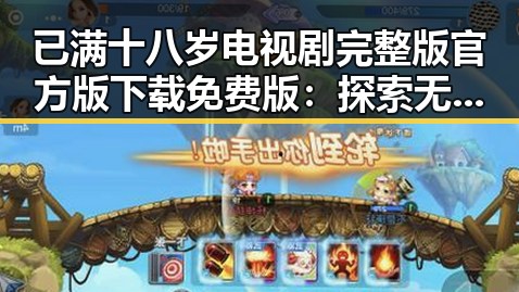 已满十八岁电视剧完整版官方版下载免费版：探索无限精彩的观看体验