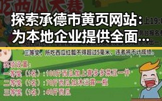探索承德市黄页网站：为本地企业提供全面信息平台