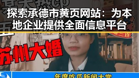 探索承德市黄页网站：为本地企业提供全面信息平台