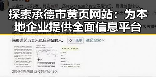探索承德市黄页网站：为本地企业提供全面信息平台