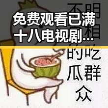 免费观看已满十八电视剧免费官方版：江门市网友推荐的高清观看途径