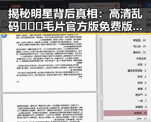 揭秘明星背后真相：高清乱码🔞❌♋毛片官方版免费版引发热议