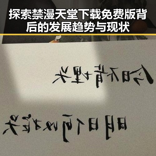 探索禁漫天堂下载免费版背后的发展趋势与现状