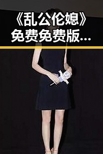 《乱公伦媳》免费免费版官方版：连云港市最新热门资源揭秘