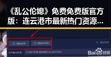 《乱公伦媳》免费免费版官方版：连云港市最新热门资源揭秘
