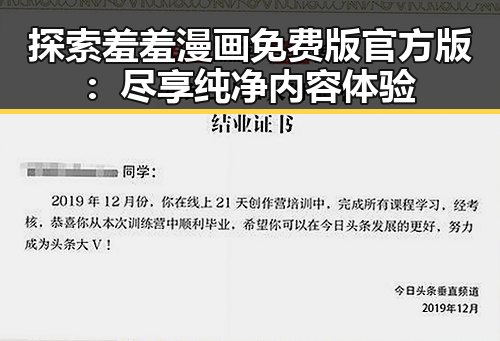 探索羞羞漫画免费版官方版：尽享纯净内容体验