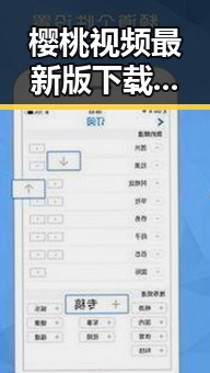 樱桃视频最新版下载：获取最新娱乐动态的便捷途径