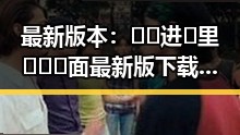 最新版本：🔞🍌进🍑里❌❌❌面最新版下载详解