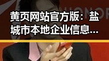 黄页网站官方版：盐城市本地企业信息全面展示