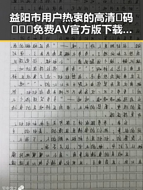 益阳市用户热衷的高清🈚码🔞❌♋免费AV官方版下载：体验最新资源