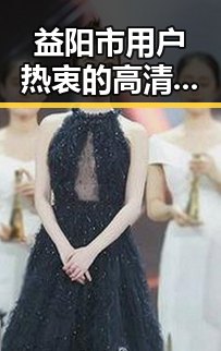 益阳市用户热衷的高清🈚码🔞❌♋免费AV官方版下载：体验最新资源