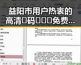 益阳市用户热衷的高清🈚码🔞❌♋免费AV官方版下载：体验最新资源