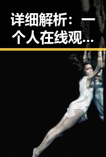 详细解析：一个人在线观看免费高清电视剧的注免费版的最新动态