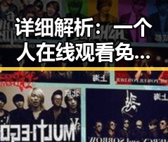 详细解析：一个人在线观看免费高清电视剧的注免费版的最新动态