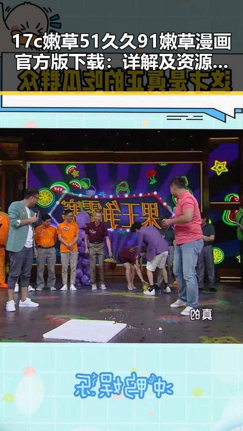 17c嫩草51久久91嫩草漫画官方版下载：详解及资源获取指南