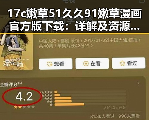 17c嫩草51久久91嫩草漫画官方版下载：详解及资源获取指南