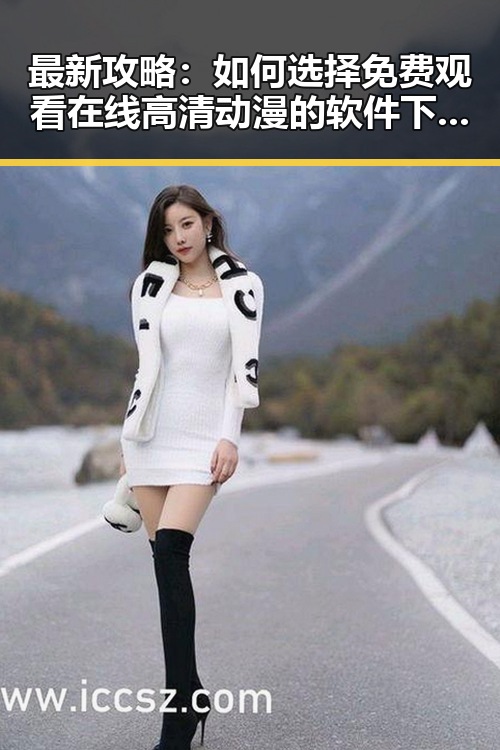 最新攻略：如何选择免费观看在线高清动漫的软件下载平台