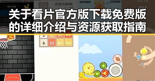 关于看片官方版下载免费版的详细介绍与资源获取指南