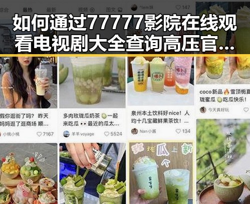 如何通过77777影院在线观看电视剧大全查询高压官方版了解最新剧集信息