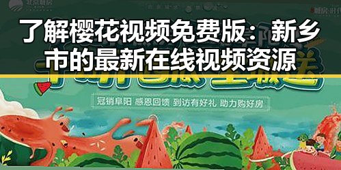 了解樱花视频免费版：新乡市的最新在线视频资源