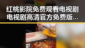 红桃影院免费观看电视剧电视剧高清官方免费版：最新资源全面解析