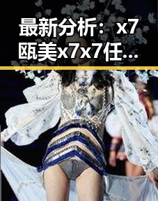 最新分析：x7瓯美x7x7任意噪在西宁市的现状与未来趋势