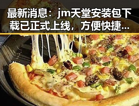 最新消息：jm天堂安装包下载已正式上线，方便快捷获取
