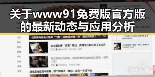 关于www91免费版官方版的最新动态与应用分析