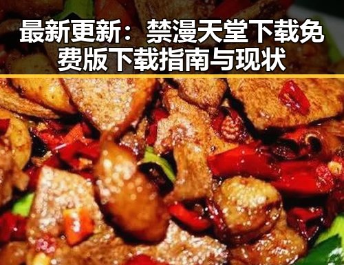 最新更新：禁漫天堂下载免费版下载指南与现状