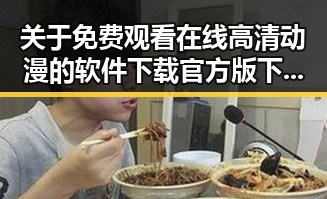 关于 免费观看在线高清动漫的软件下载官方版下载的最新动态与背景