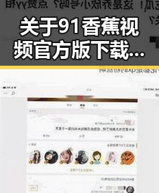 关于91香蕉视频官方版下载免费版的全面解析