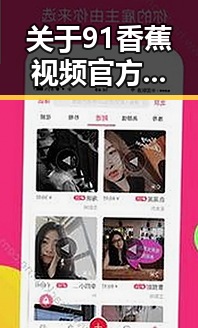 关于91香蕉视频官方版下载免费版的全面解析