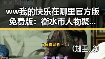 ww我的快乐在哪里官方版免费版：衡水市人物聚焦的真情展现