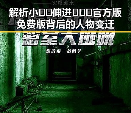 解析小🐔🐔伸进🈲🔞🔞官方版免费版背后的人物变迁
