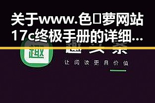 关于www.色😍萝网站17c终极手册的详细介绍